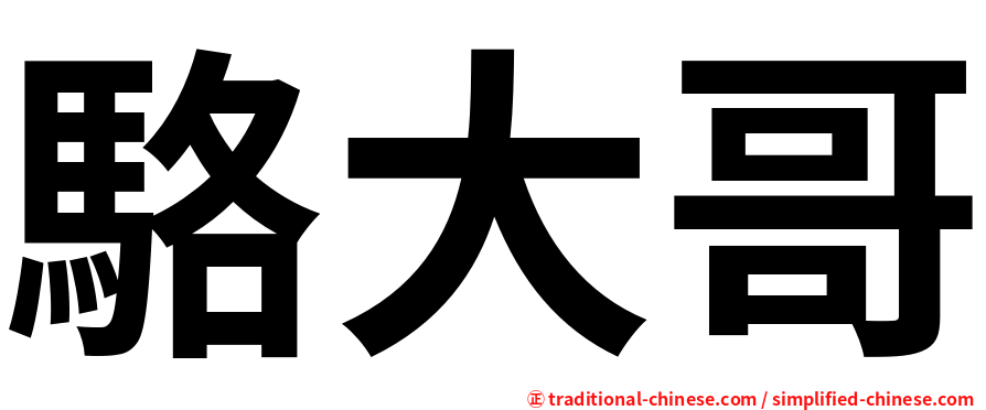 駱大哥