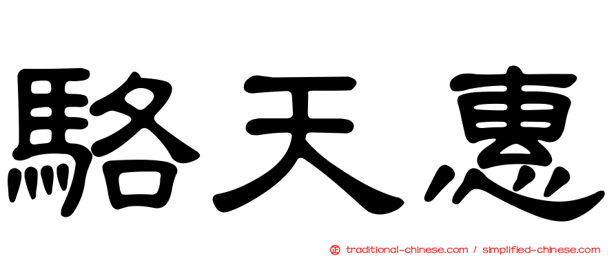 駱天惠