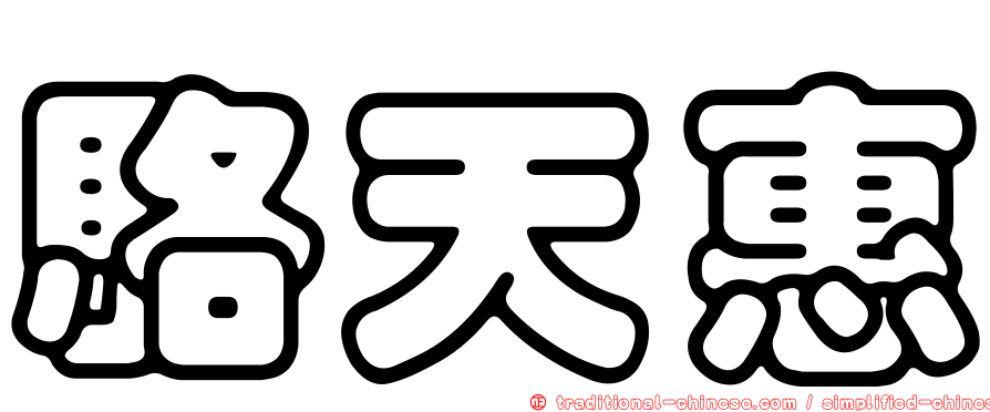 駱天惠