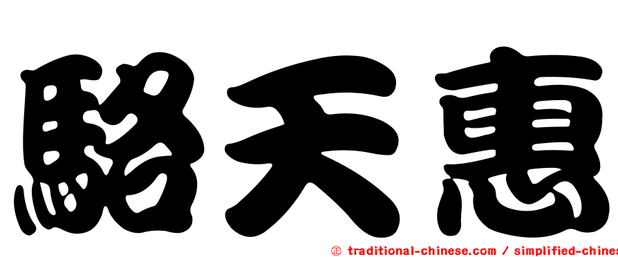 駱天惠