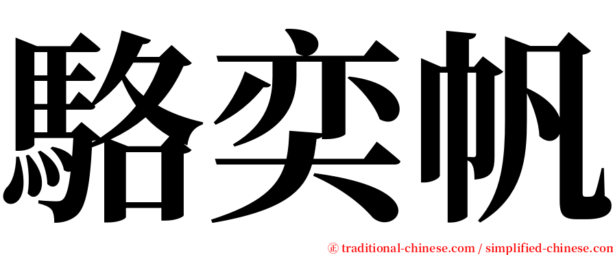 駱奕帆 serif font