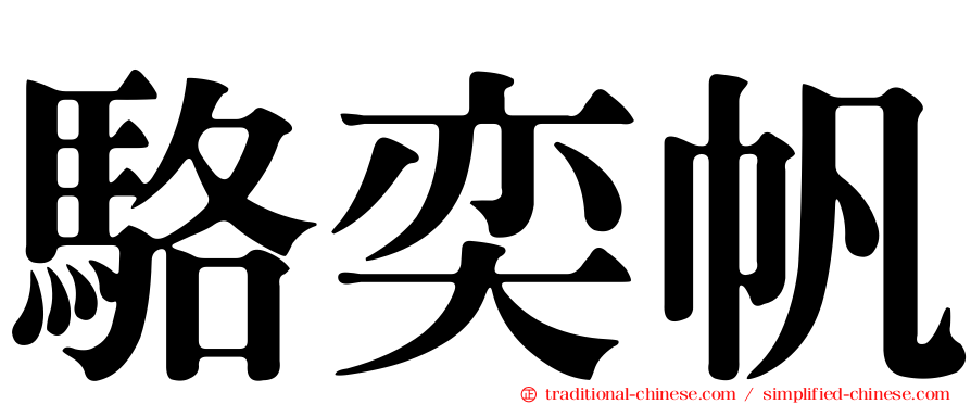 駱奕帆
