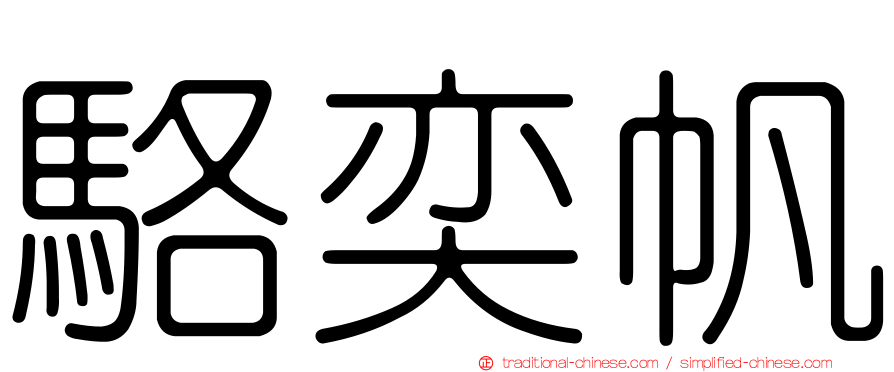 駱奕帆
