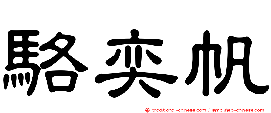 駱奕帆