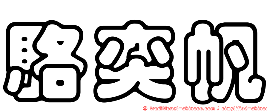 駱奕帆