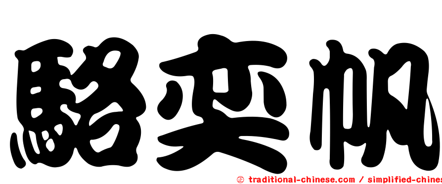 駱奕帆