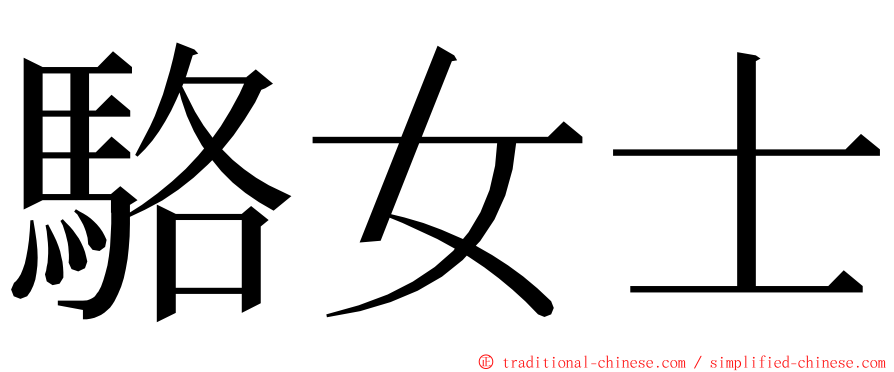 駱女士 ming font