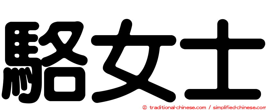 駱女士