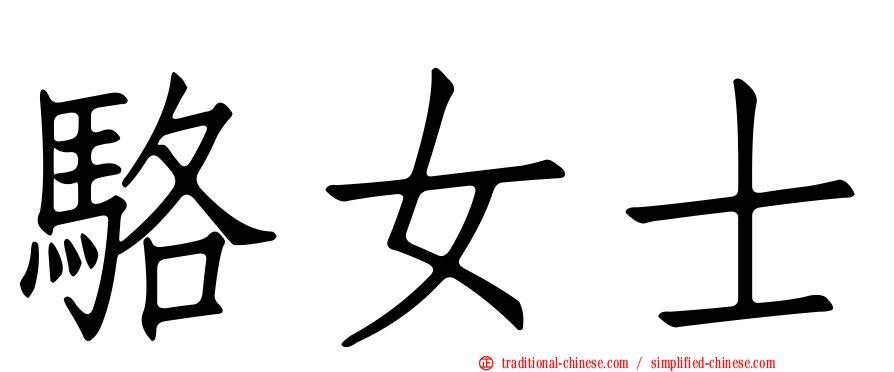 駱女士