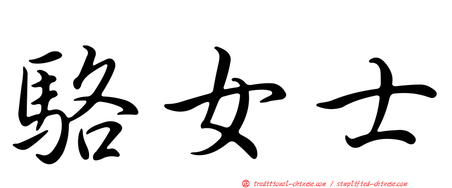 駱女士