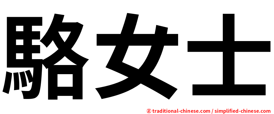 駱女士