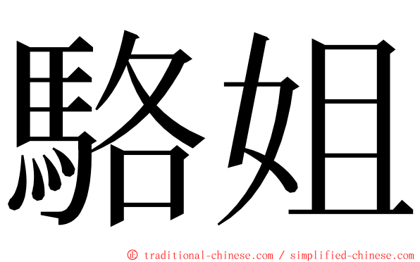 駱姐 ming font