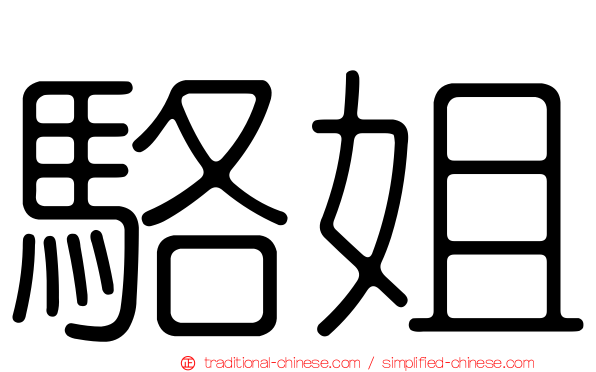 駱姐