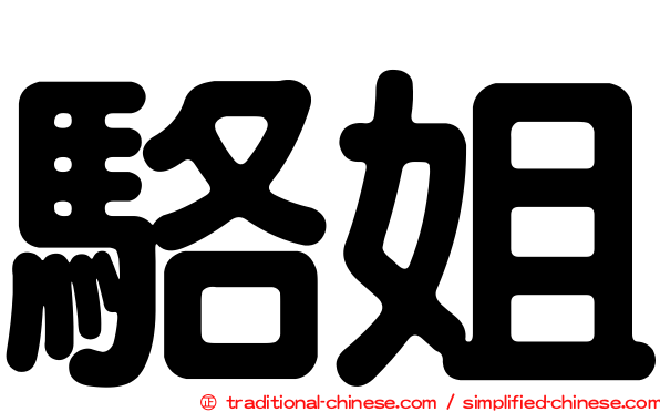 駱姐