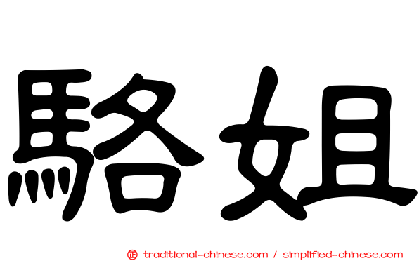 駱姐