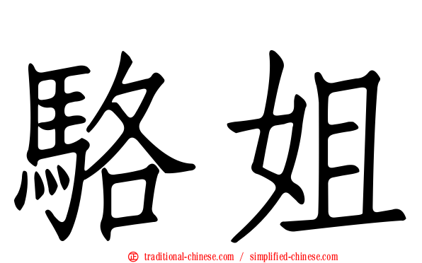 駱姐