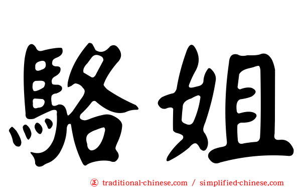 駱姐