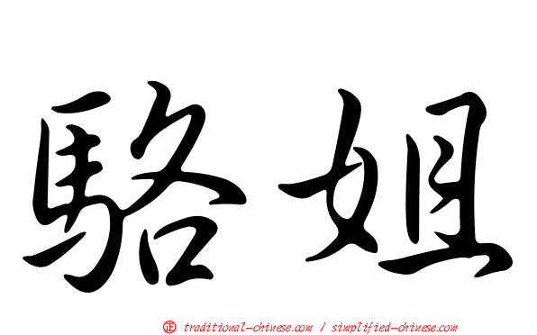 駱姐