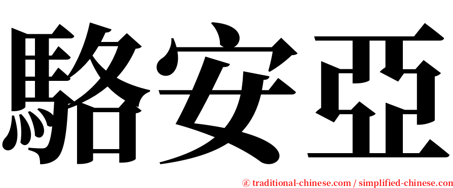駱安亞 serif font