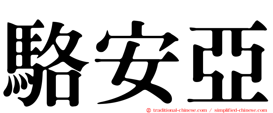 駱安亞