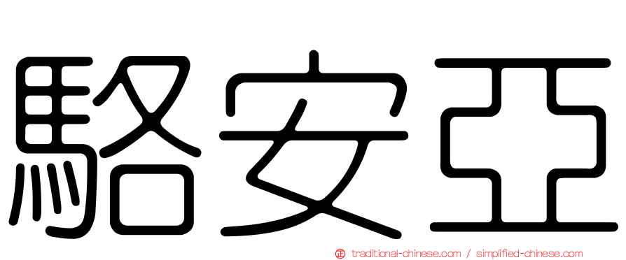 駱安亞