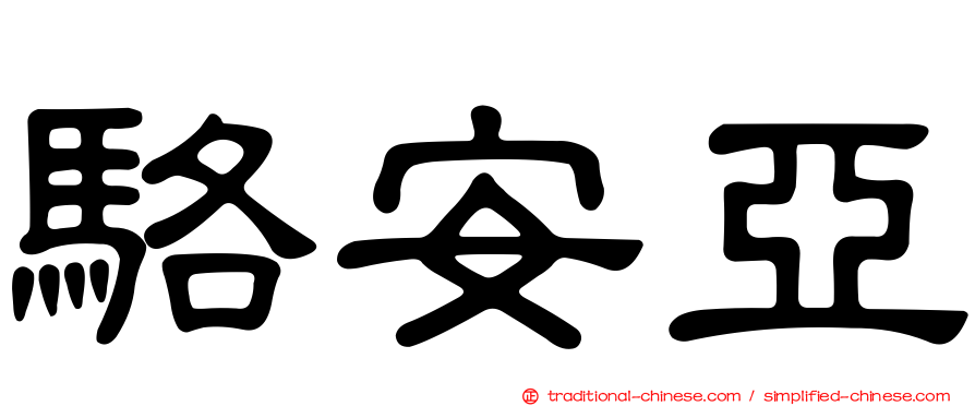 駱安亞