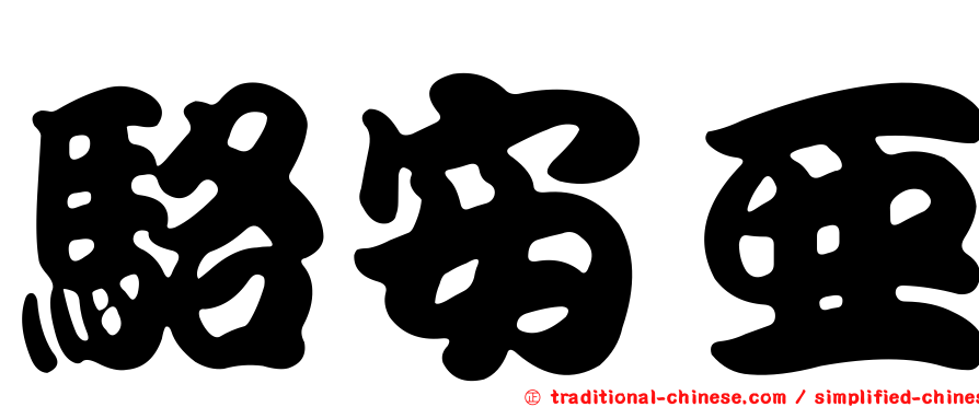 駱安亞