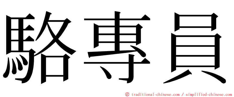 駱專員 ming font