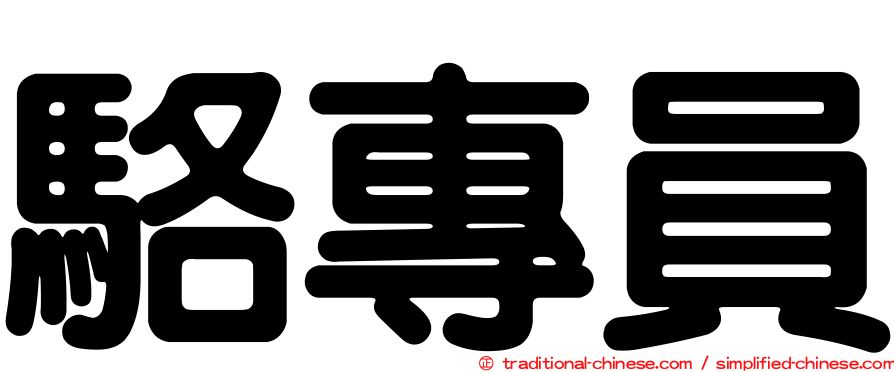 駱專員