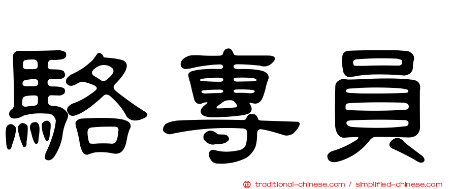 駱專員