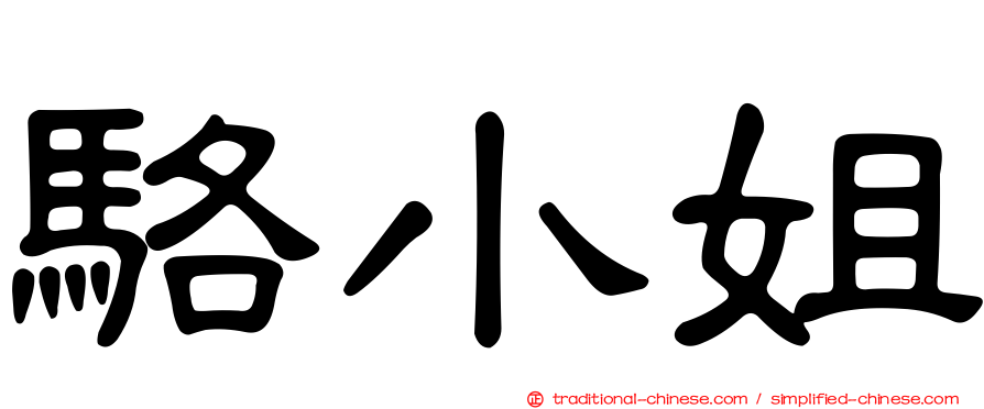 駱小姐