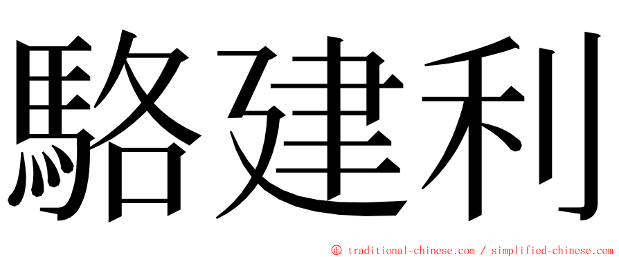 駱建利 ming font