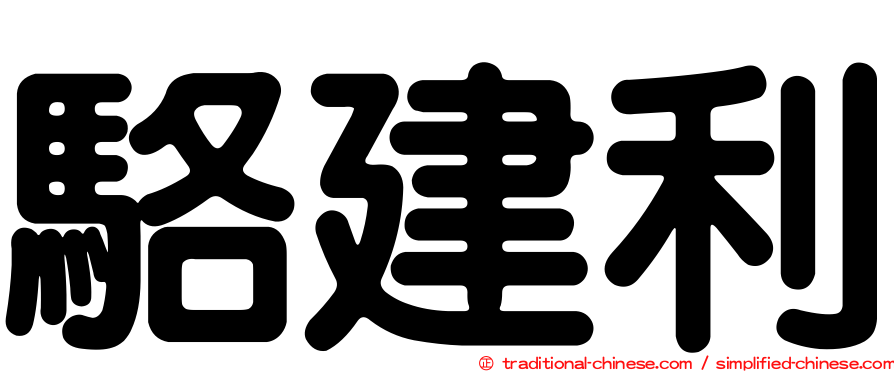 駱建利