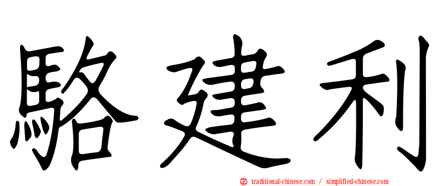 駱建利