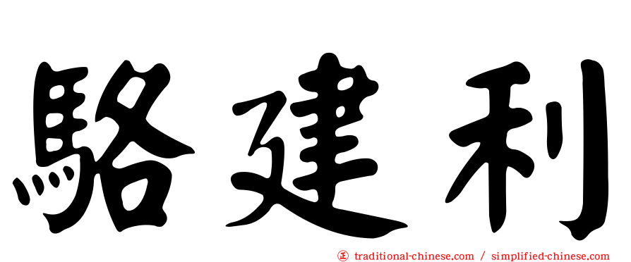 駱建利
