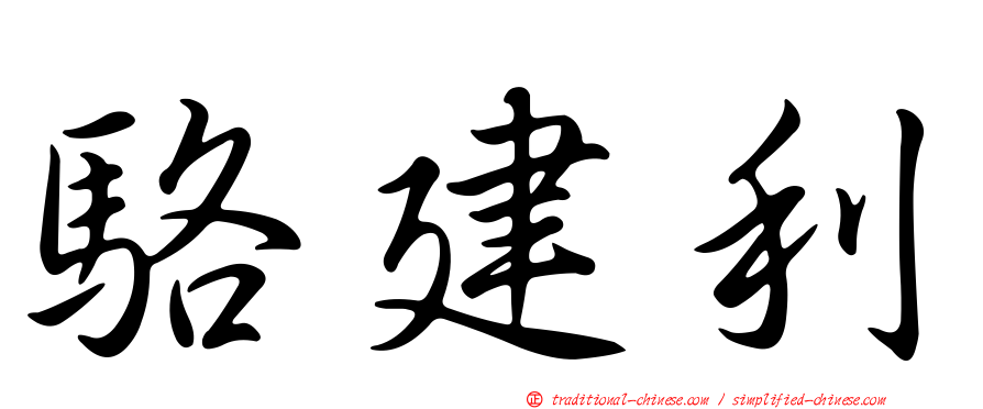 駱建利