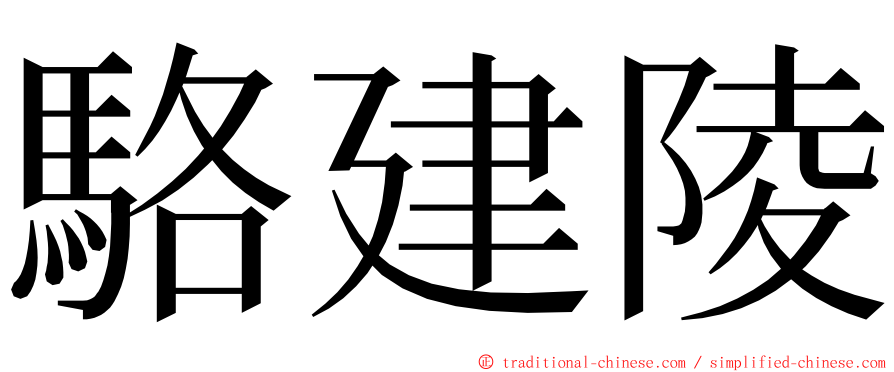 駱建陵 ming font