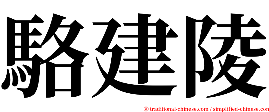 駱建陵 serif font