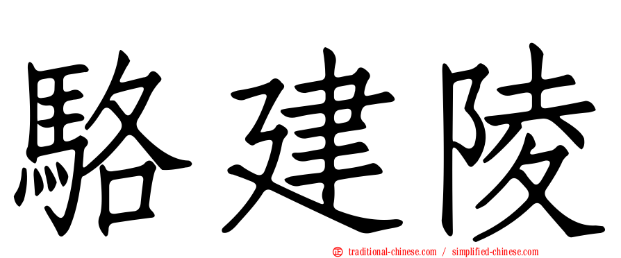 駱建陵