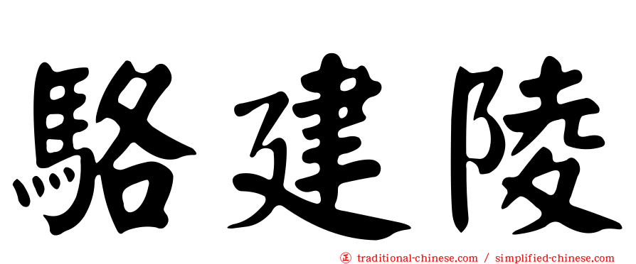 駱建陵