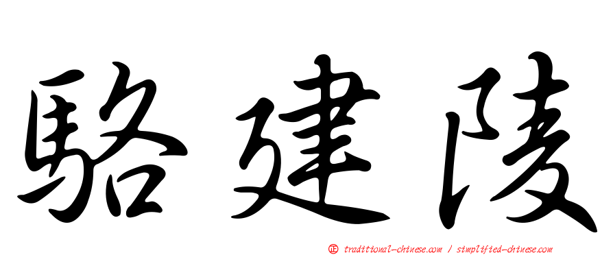 駱建陵