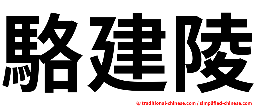 駱建陵