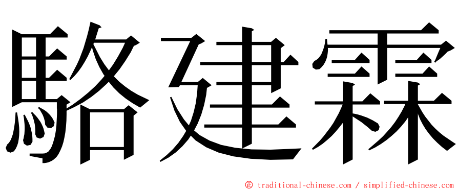 駱建霖 ming font