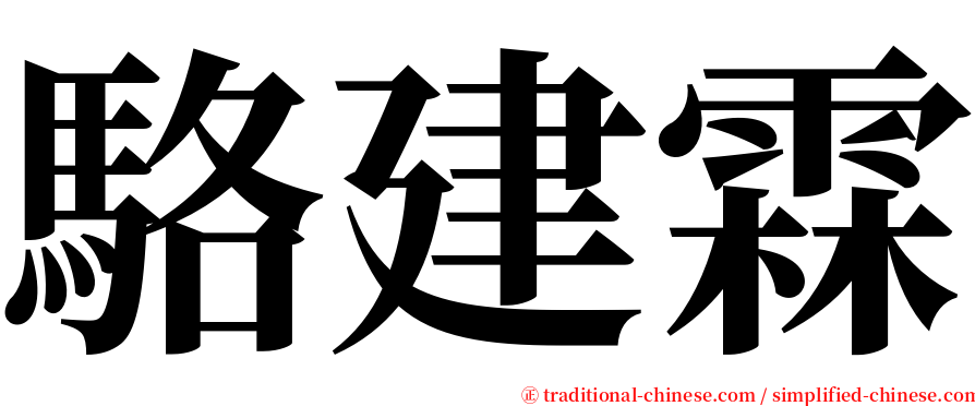 駱建霖 serif font