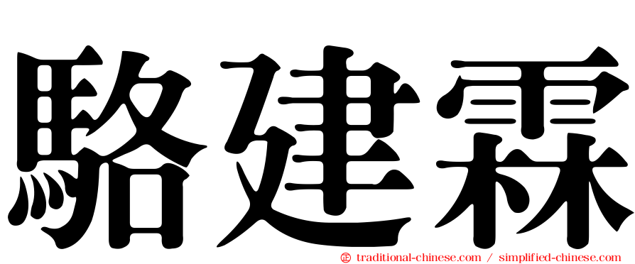駱建霖