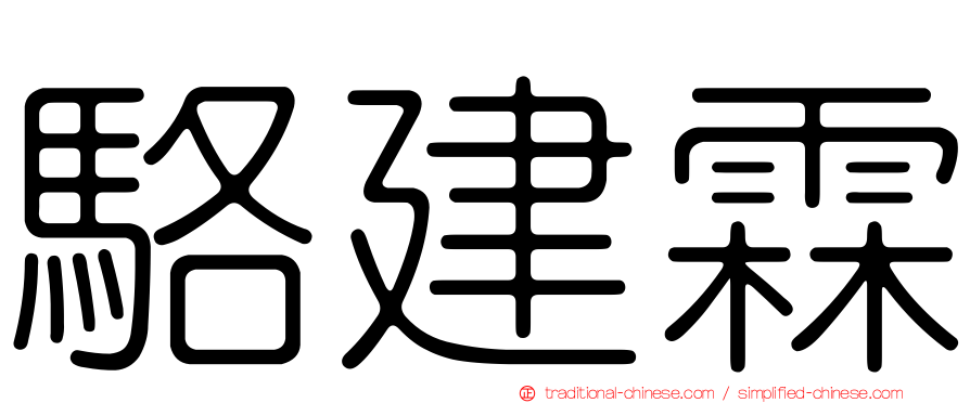 駱建霖