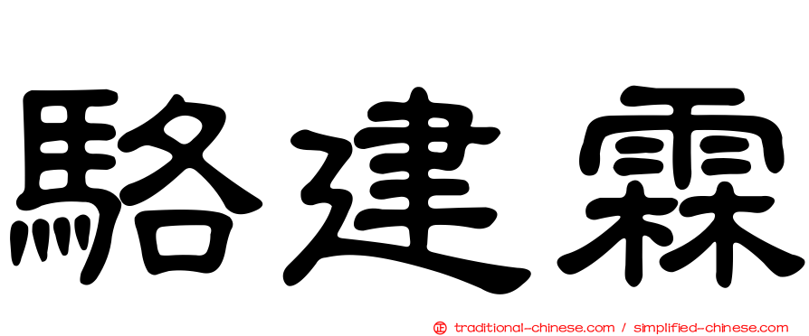 駱建霖