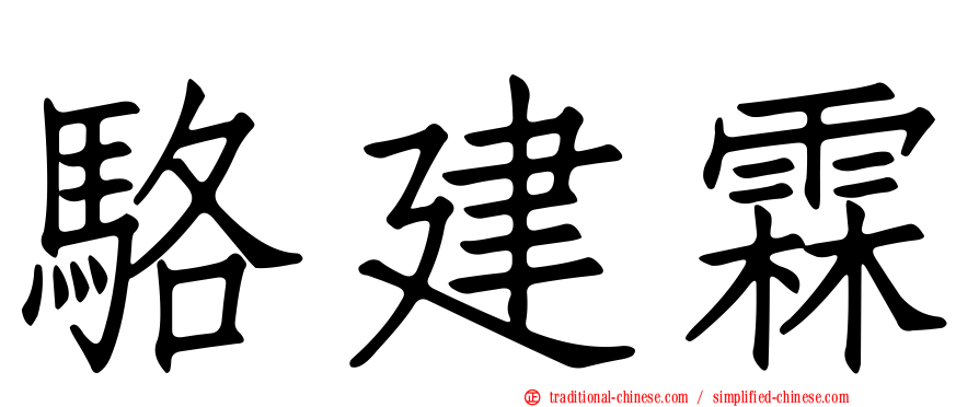 駱建霖