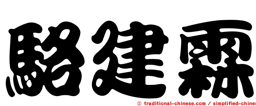 駱建霖