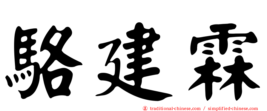駱建霖